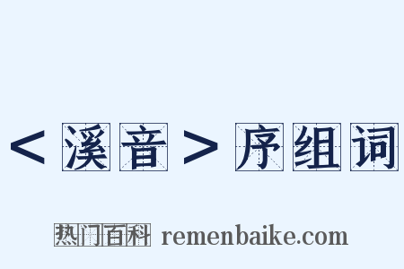 ＜溪音＞序组词是什么意思的图片